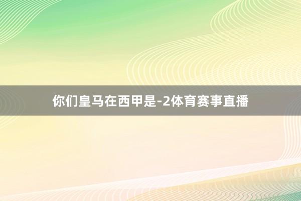 你们皇马在西甲是-2体育赛事直播