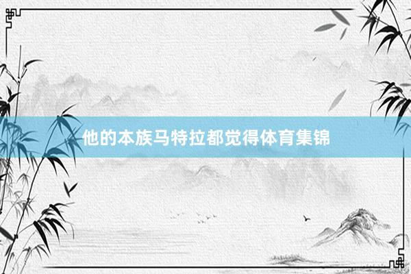 他的本族马特拉都觉得体育集锦
