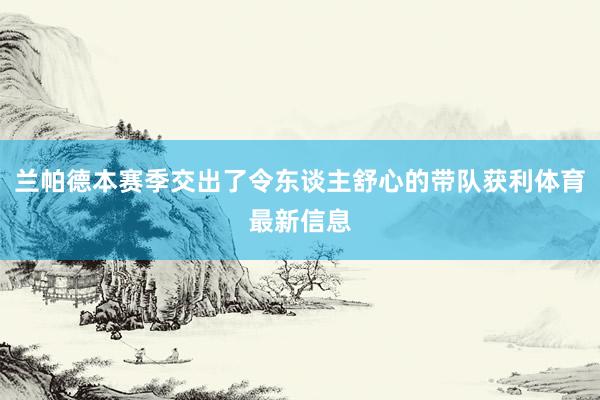 兰帕德本赛季交出了令东谈主舒心的带队获利体育最新信息