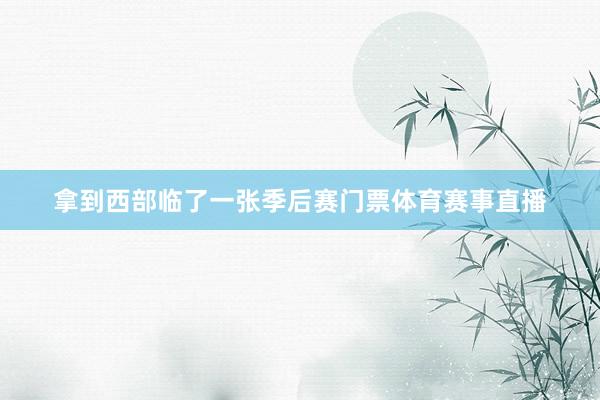 拿到西部临了一张季后赛门票体育赛事直播