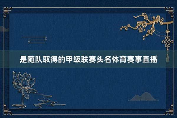 是随队取得的甲级联赛头名体育赛事直播