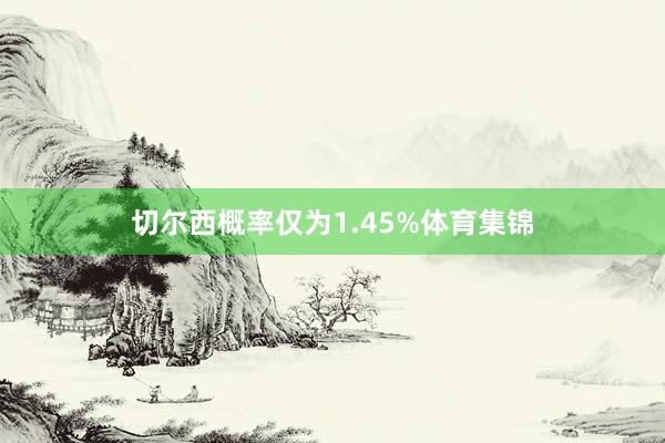 切尔西概率仅为1.45%体育集锦