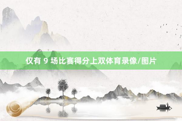 仅有 9 场比赛得分上双体育录像/图片