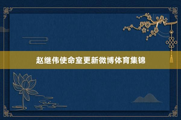 赵继伟使命室更新微博体育集锦