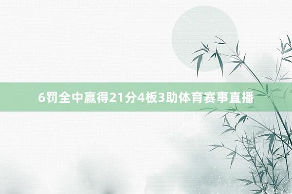 6罚全中赢得21分4板3助体育赛事直播