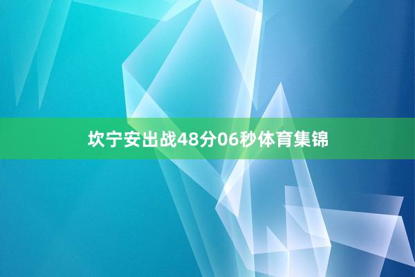 坎宁安出战48分06秒体育集锦