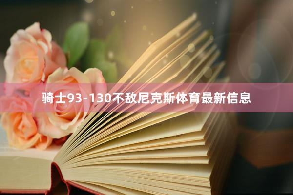 骑士93-130不敌尼克斯体育最新信息