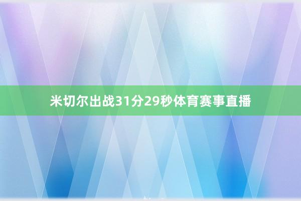 米切尔出战31分29秒体育赛事直播