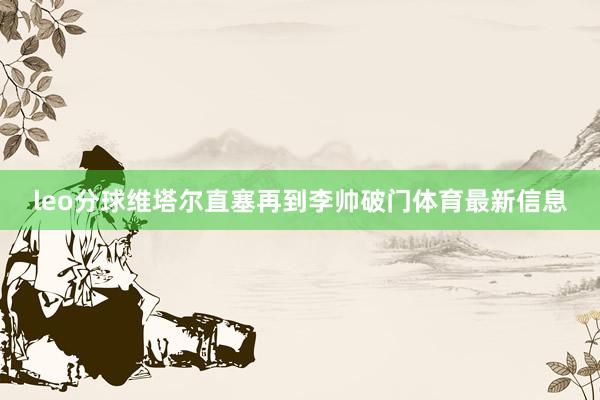 leo分球维塔尔直塞再到李帅破门体育最新信息