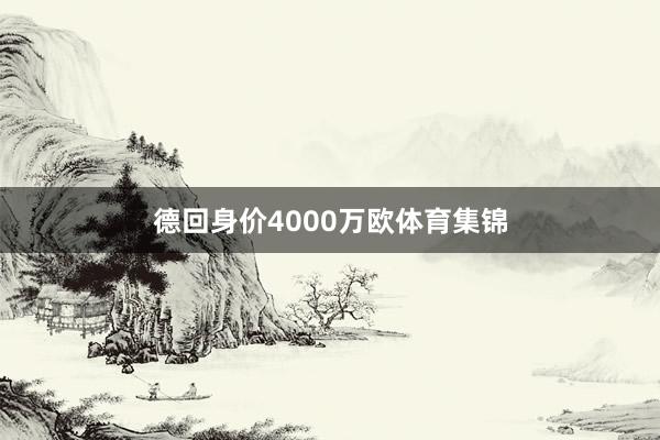 德回身价4000万欧体育集锦