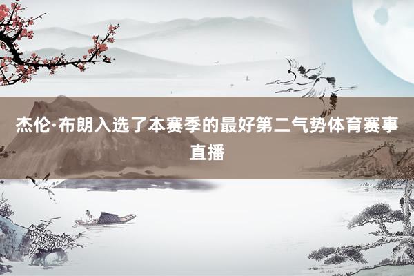 杰伦·布朗入选了本赛季的最好第二气势体育赛事直播