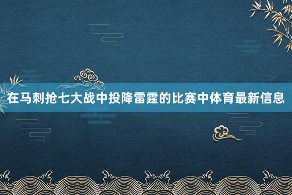 在马刺抢七大战中投降雷霆的比赛中体育最新信息