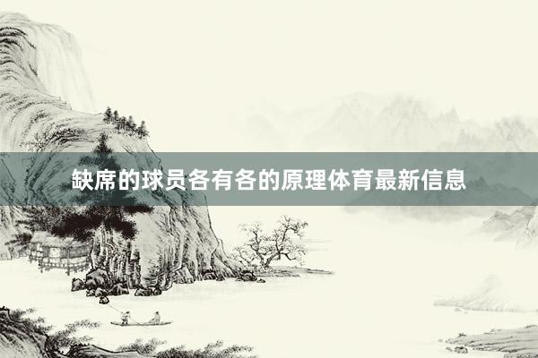 缺席的球员各有各的原理体育最新信息