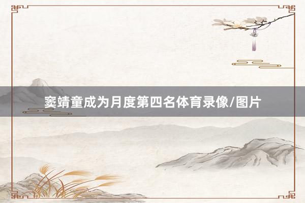 窦靖童成为月度第四名体育录像/图片