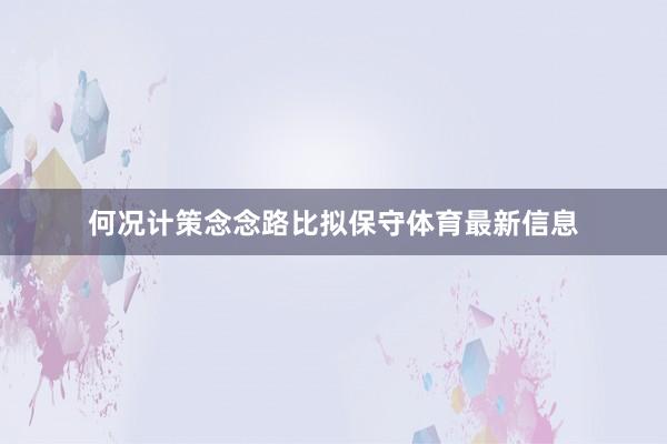 何况计策念念路比拟保守体育最新信息