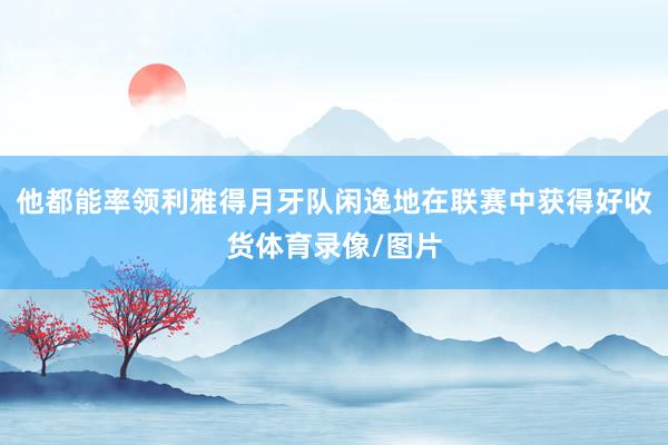 他都能率领利雅得月牙队闲逸地在联赛中获得好收货体育录像/图片