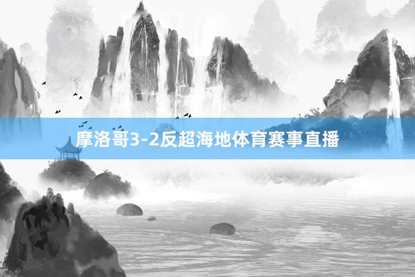 摩洛哥3-2反超海地体育赛事直播