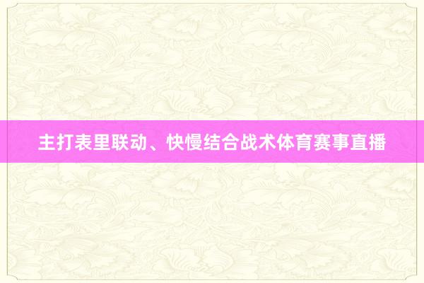 主打表里联动、快慢结合战术体育赛事直播