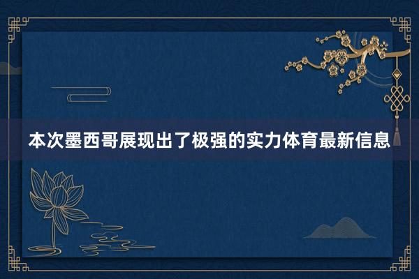 本次墨西哥展现出了极强的实力体育最新信息